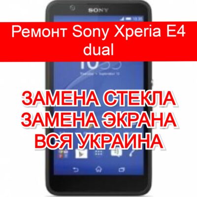Ремонт Sony Xperia E4 dual замена стекла и экрана