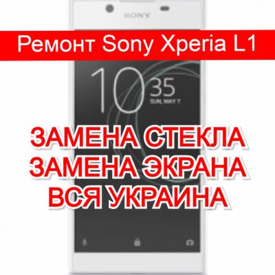 Ремонт Sony Xperia L1 замена стекла и экрана