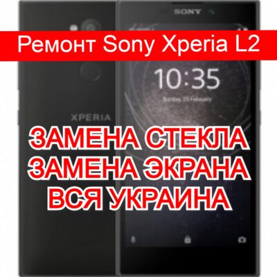 Ремонт Sony Xperia L2 замена стекла и экрана
