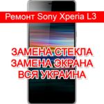 Ремонт Sony Xperia L3 замена стекла и экрана