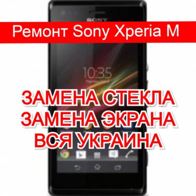Ремонт Sony Xperia M замена стекла и экрана
