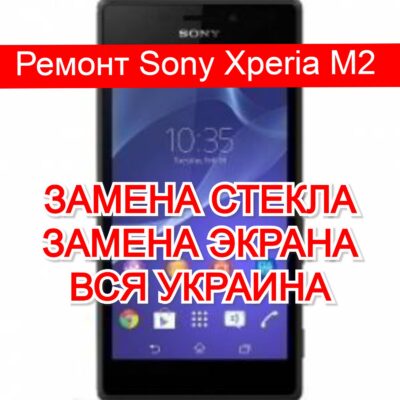 Ремонт Sony Xperia M2 замена стекла и экрана