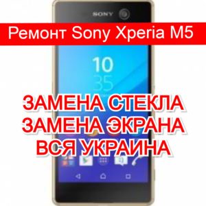 Ремонт Sony Xperia M5 замена стекла и экрана