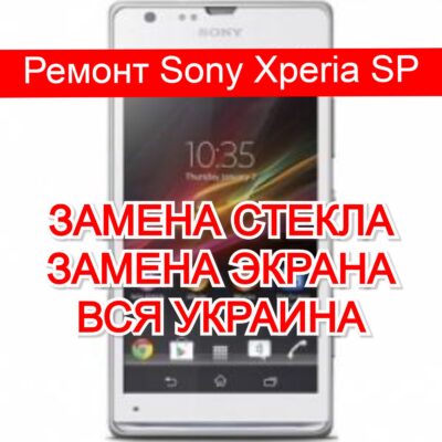 Ремонт Sony Xperia SP замена стекла и экрана