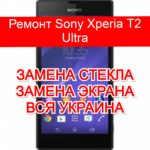 Ремонт Sony Xperia T2 Ultra замена стекла и экрана