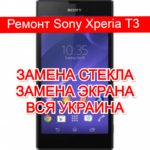 Ремонт Sony Xperia T3 замена стекла и экрана