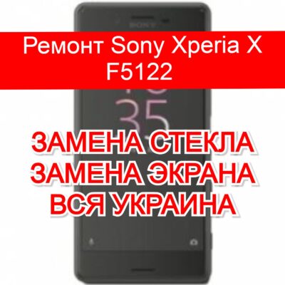 Ремонт Sony Xperia X F5122 замена стекла и экрана