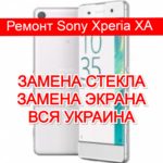 Ремонт Sony Xperia XA замена стекла и экрана