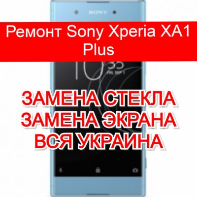 Ремонт Sony Xperia XA1 Plus замена стекла и экрана