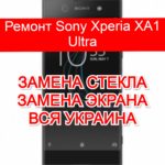 Ремонт Sony Xperia XA1 Ultra замена стекла и экрана