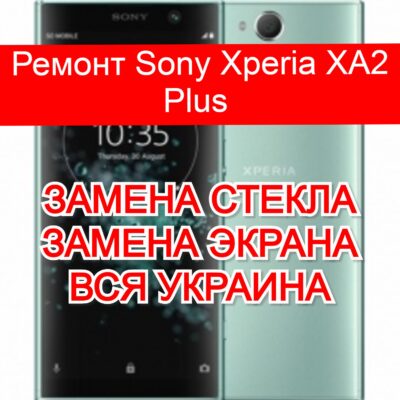 Ремонт Sony Xperia XA2 Plus замена стекла и экрана
