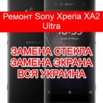 Ремонт Sony Xperia XA2 Ultra замена стекла и экрана