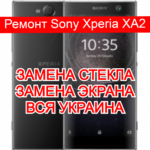 Ремонт Sony Xperia XA2 замена стекла и экрана
