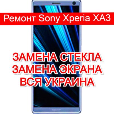 Ремонт Sony Xperia XA3 замена стекла и экрана