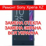 Ремонт Sony Xperia XZ замена стекла и экрана