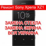 Ремонт Sony Xperia XZ1 замена стекла и экрана