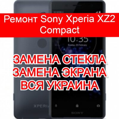 Ремонт Sony Xperia XZ2 Compact замена стекла и экрана