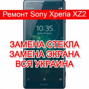 Ремонт Sony Xperia XZ2 замена стекла и экрана