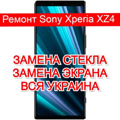 Ремонт Sony Xperia XZ4 замена стекла и экрана