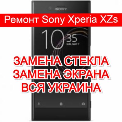 Ремонт Sony Xperia XZs замена стекла и экрана