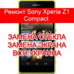 Ремонт Sony Xperia Z1 Compact замена стекла и экрана
