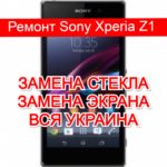 Ремонт Sony Xperia Z1 замена стекла и экрана