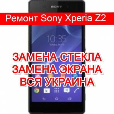 Ремонт Sony Xperia Z2 замена стекла и экрана