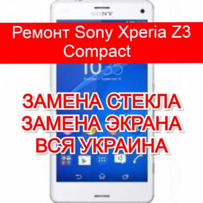 Ремонт Sony Xperia Z3 Compact замена стекла и экрана