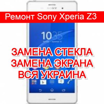 Ремонт Sony Xperia Z3 замена стекла и экрана