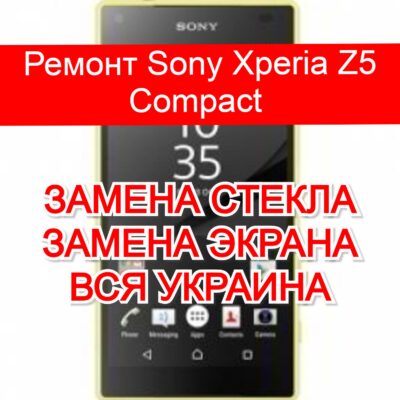 Ремонт Sony Xperia Z5 Compact замена стекла и экрана
