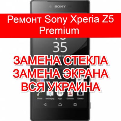 Ремонт Sony Xperia Z5 Premium замена стекла и экрана