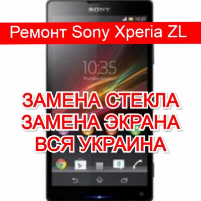 Ремонт Sony Xperia ZL замена стекла и экрана