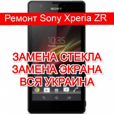 Ремонт Sony Xperia ZR замена стекла и экрана