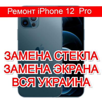 Ремонт iPhone 12 Pro замена стекла и экрана