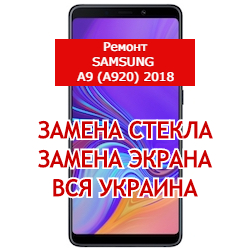 ремонт Samsung A9 (A920) 2018 замена стекла и экрана