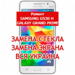 ремонт Samsung G530 H Galaxy Grand Prime замена стекла и экрана