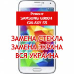 ремонт Samsung G900H Galaxy S5 киев, днепр, одесса, харьков, львов, ровно, луцк, ужгород, винница