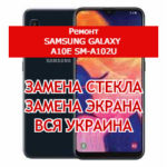 ремонт Samsung Galaxy A10e SM-A102u замена стекла и экрана