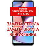 ремонт Samsung Galaxy A11 A115 замена стекла и экрана