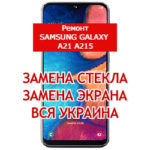 ремонт Samsung Galaxy A21 A215 замена стекла и экрана