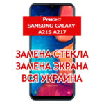 ремонт Samsung Galaxy A21s A217 замена стекла и экрана