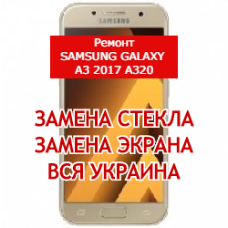 ремонт Samsung Galaxy A3 2017 A320 замена стекла и экрана