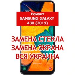 ремонт Samsung Galaxy A30 замена стекла и экрана