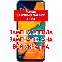 ремонт Samsung Galaxy A315f замена стекла и экрана