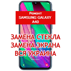 ремонт Samsung Galaxy A40 замена стекла и экрана