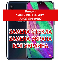 ремонт Samsung Galaxy A40s SM-A407 замена стекла и экрана