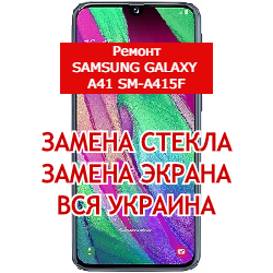 ремонт Samsung Galaxy A41 SM-A415f замена стекла и экрана