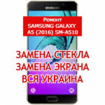 ремонт Samsung Galaxy A5 (2016) SM-A510 замена стекла и экрана