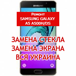 ремонт Samsung Galaxy A5 A500H/DS замена стекла и экрана