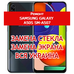 ремонт Samsung Galaxy A50s SM-A507 замена стекла и экрана